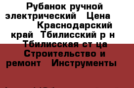 Рубанок ручной электрический › Цена ­ 2 000 - Краснодарский край, Тбилисский р-н, Тбилисская ст-ца Строительство и ремонт » Инструменты   